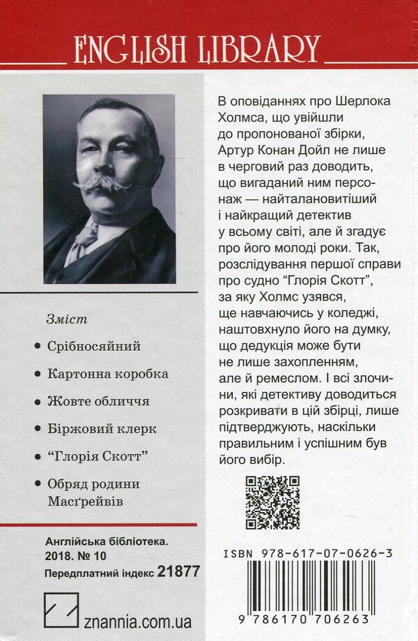Memories of Sherlock Holmes. The Rite of the Musgrave Family and Other Stories / Спогади про Шерлока Холмса. Обряд родини Масгрейвів та інші історії Артур Конан Дойл 978-617-07-0626-3-2