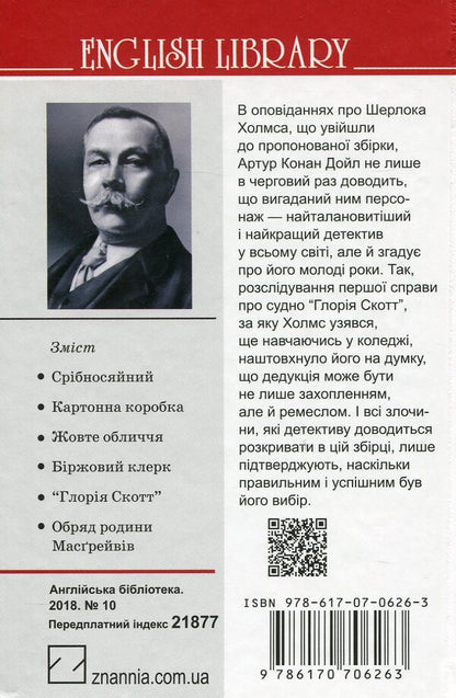 Memories of Sherlock Holmes. The Rite of the Musgrave Family and Other Stories / Спогади про Шерлока Холмса. Обряд родини Масгрейвів та інші історії Артур Конан Дойл 978-617-07-0626-3-2