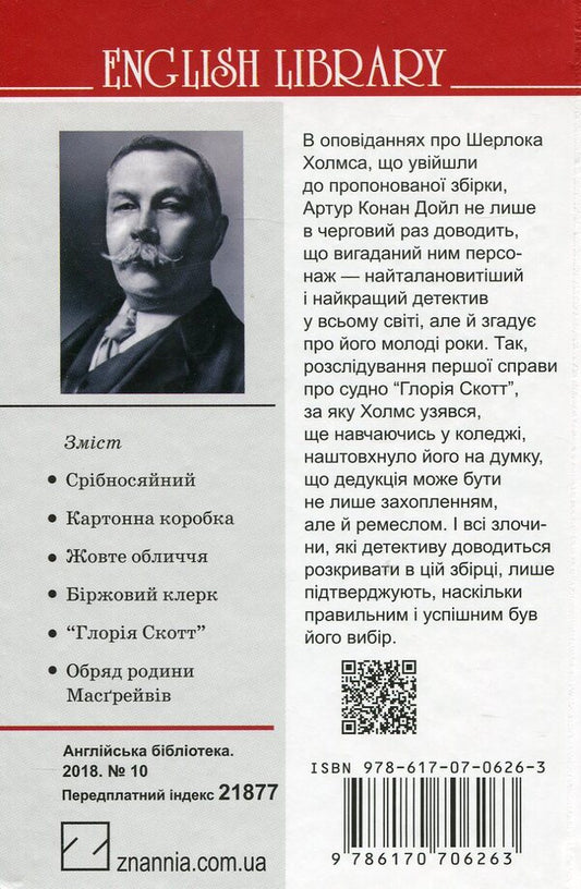 Memories of Sherlock Holmes. The Rite of the Musgrave Family and Other Stories / Спогади про Шерлока Холмса. Обряд родини Масгрейвів та інші історії Артур Конан Дойл 978-617-07-0626-3-2