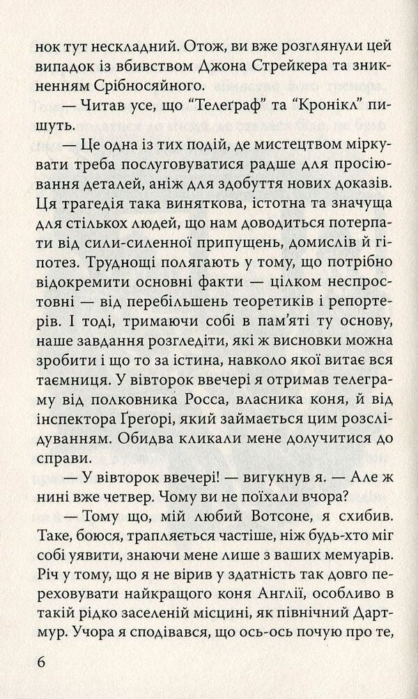 Memories of Sherlock Holmes. The Rite of the Musgrave Family and Other Stories / Спогади про Шерлока Холмса. Обряд родини Масгрейвів та інші історії Артур Конан Дойл 978-617-07-0626-3-6