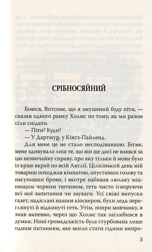 Memories of Sherlock Holmes. The Rite of the Musgrave Family and Other Stories / Спогади про Шерлока Холмса. Обряд родини Масгрейвів та інші історії Артур Конан Дойл 978-617-07-0626-3-3