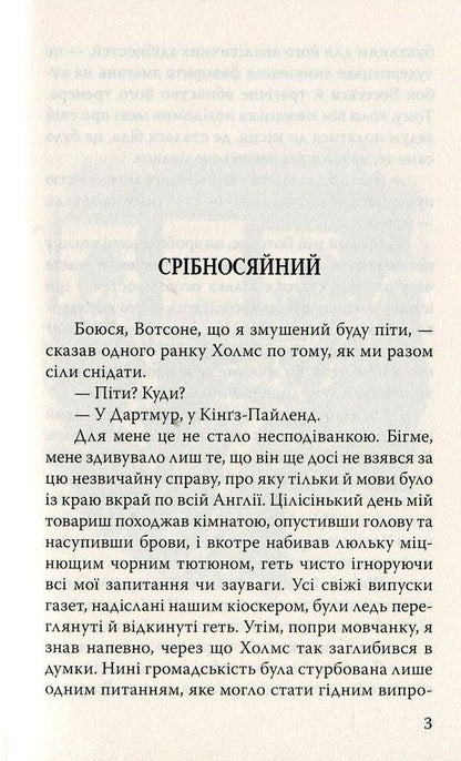 Memories of Sherlock Holmes. The Rite of the Musgrave Family and Other Stories / Спогади про Шерлока Холмса. Обряд родини Масгрейвів та інші історії Артур Конан Дойл 978-617-07-0626-3-3