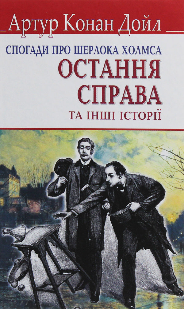 Memories of Sherlock Holmes. The last case and other stories / Спогади про Шерлока Холмса. Остання справа та інші історії Артур Конан Дойл 978-617-07-0752-9, 978-617-07-0150-3-1