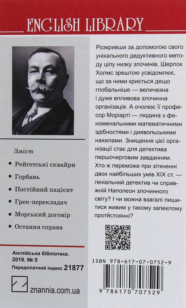 Memories of Sherlock Holmes. The last case and other stories / Спогади про Шерлока Холмса. Остання справа та інші історії Артур Конан Дойл 978-617-07-0752-9, 978-617-07-0150-3-2