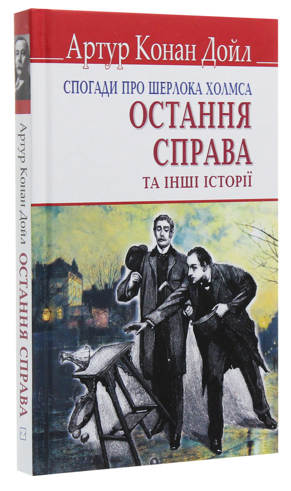 Memories of Sherlock Holmes. The last case and other stories / Спогади про Шерлока Холмса. Остання справа та інші історії Артур Конан Дойл 978-617-07-0752-9, 978-617-07-0150-3-3