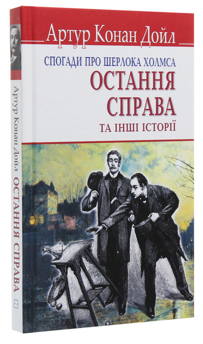 Memories of Sherlock Holmes. The last case and other stories / Спогади про Шерлока Холмса. Остання справа та інші історії Артур Конан Дойл 978-617-07-0752-9, 978-617-07-0150-3-3