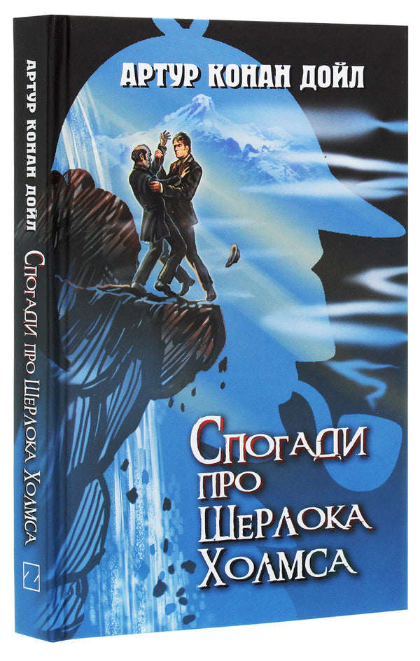 Memories of Sherlock Holmes / Спогади про Шерлока Холмса Артур Конан Дойл 978-617-07-0812-0-3