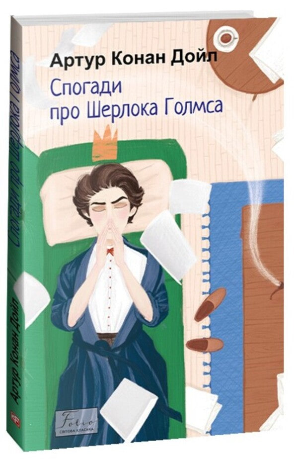 Memories of Sherlock Holmes / Спогади про Шерлока Голмса Артур Конан Дойл 978-617-551-512-9-1