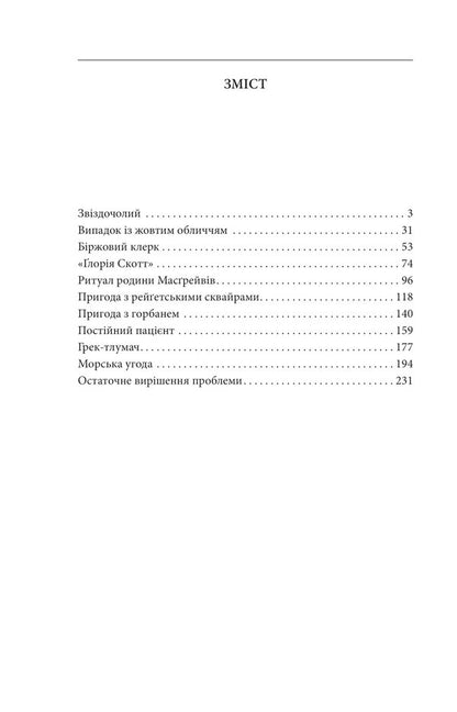 Memories of Sherlock Holmes / Спогади про Шерлока Голмса Артур Конан Дойл 978-966-03-9546-6-2