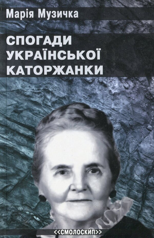 Memories of a Ukrainian convict / Спогади української каторжанки Мария Музычка 978-617-7173-72-3-1
