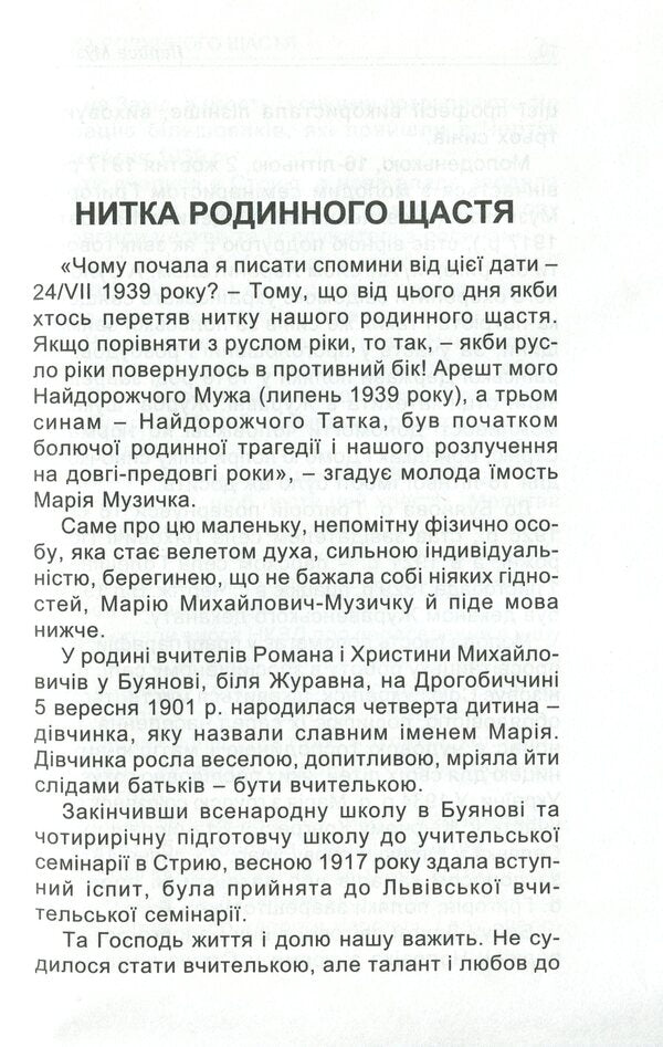 Memories of a Ukrainian convict / Спогади української каторжанки Мария Музычка 978-617-7173-72-3-4