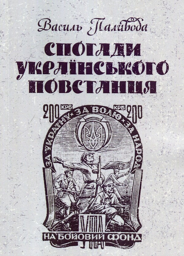 Memories of a Ukrainian rebel / Спогади українського повстанця Василий Паливода 978-617-673-904-3-1