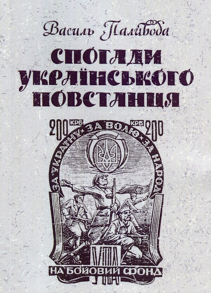 Memories of a Ukrainian rebel / Спогади українського повстанця Василий Паливода 978-617-673-904-3-1