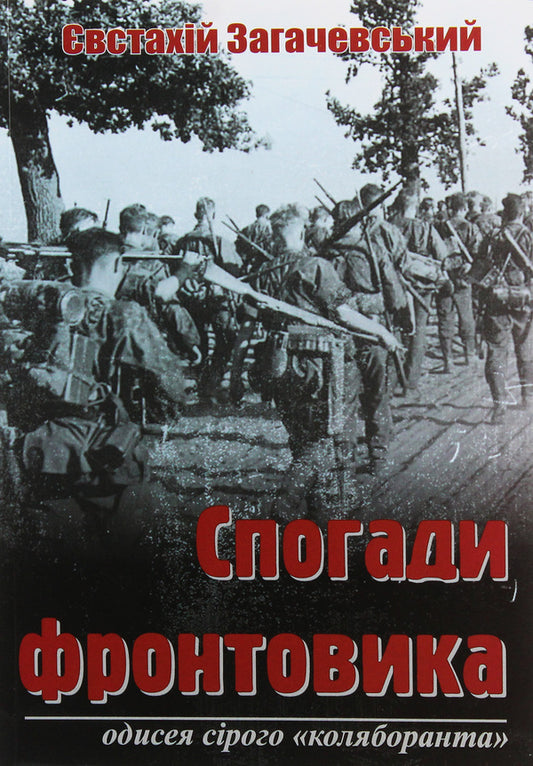 Memories of a front-line soldier. Odyssey of the gray 'collaborator' / Спогади фронтовика. Одисея сірого «коляборанта» Евстахий Загачевский 978-966-944-133-1-1