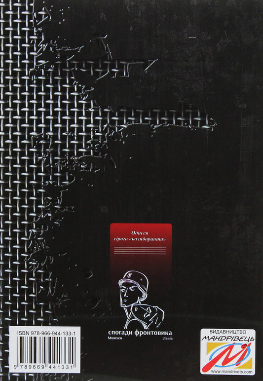 Memories of a front-line soldier. Odyssey of the gray 'collaborator' / Спогади фронтовика. Одисея сірого «коляборанта» Евстахий Загачевский 978-966-944-133-1-2
