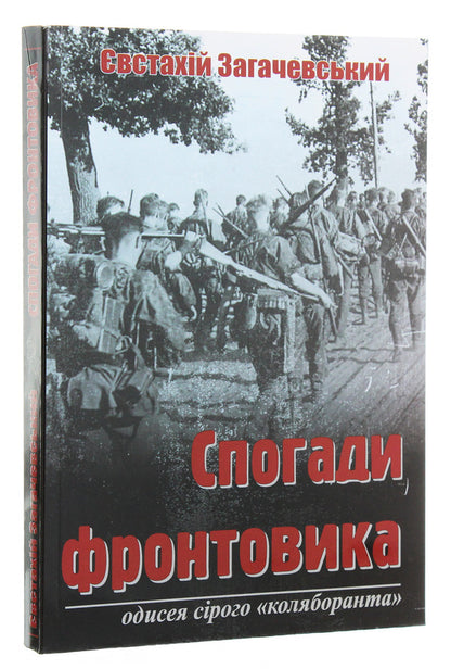 Memories of a front-line soldier. Odyssey of the gray 'collaborator' / Спогади фронтовика. Одисея сірого «коляборанта» Евстахий Загачевский 978-966-944-133-1-3