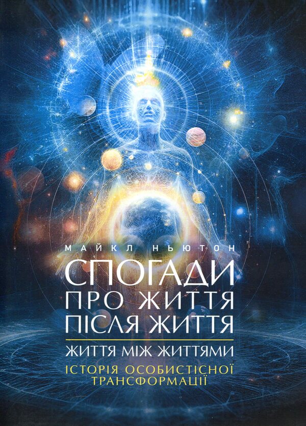 Memories of life after life. Life between lives. The history of personal transformation / Спогади про життя після життя. Життя між життями. Історія особистісної трансформації Майкл Ньютон 978-966-808-558-1-1