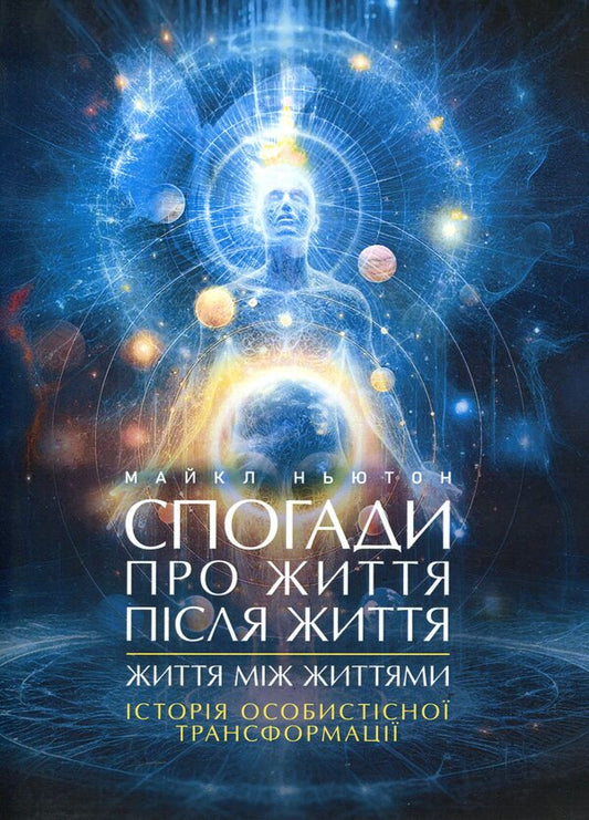 Memories of life after life. Life between lives. The history of personal transformation / Спогади про життя після життя. Життя між життями. Історія особистісної трансформації Майкл Ньютон 978-966-808-558-1-1