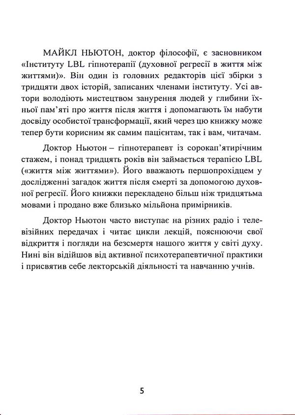 Memories of life after life. Life between lives. The history of personal transformation / Спогади про життя після життя. Життя між життями. Історія особистісної трансформації Майкл Ньютон 978-966-808-558-1-5