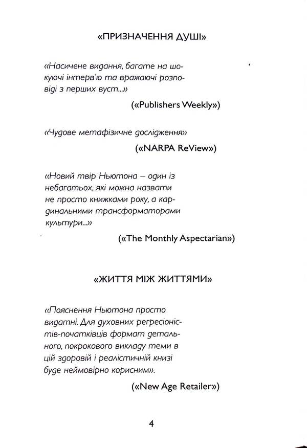 Memories of life after life. Life between lives. The history of personal transformation / Спогади про життя після життя. Життя між життями. Історія особистісної трансформації Майкл Ньютон 978-966-808-558-1-4