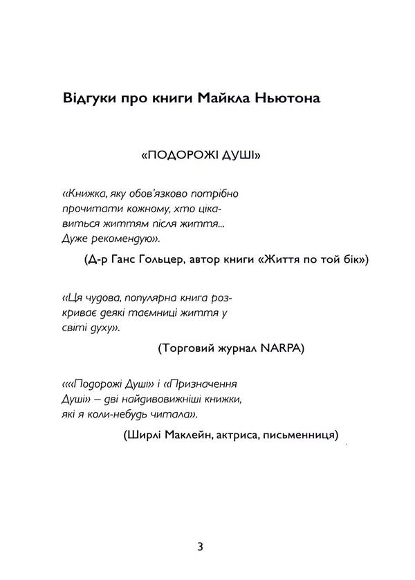 Memories of life after life. Life between lives. The history of personal transformation / Спогади про життя після життя. Життя між життями. Історія особистісної трансформації Майкл Ньютон 978-966-808-558-1-3
