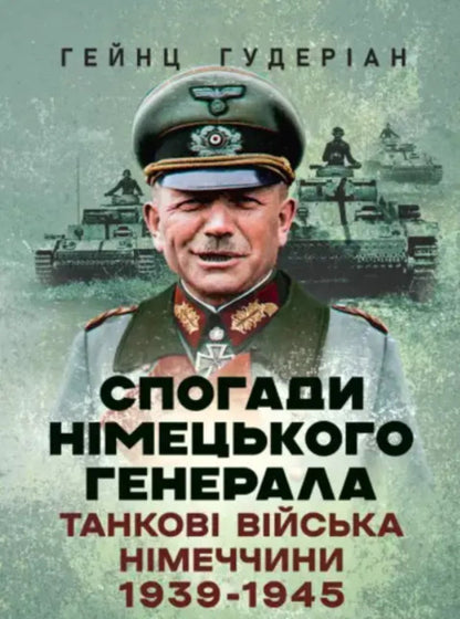 Memories of the German General. Germany Tanks 1939-1945 / Спогади німецького генерала. Танкові війська Німеччини 1939-1945 Гейнц Гудериан 978-611-01-3492-7-1