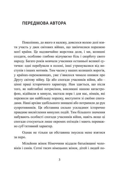 Memories of the German General. Germany Tanks 1939-1945 / Спогади німецького генерала. Танкові війська Німеччини 1939-1945 Гейнц Гудериан 978-611-01-3492-7-4