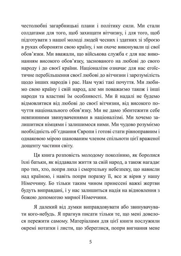 Memories of the German General. Germany Tanks 1939-1945 / Спогади німецького генерала. Танкові війська Німеччини 1939-1945 Гейнц Гудериан 978-611-01-3492-7-6
