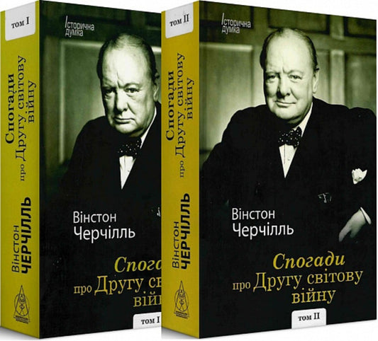 Memories of the Second World War (in 2 volumes) / Спогади про Другу світову війну (в 2-х томах) Уинстон Черчилль 9786177585946-1