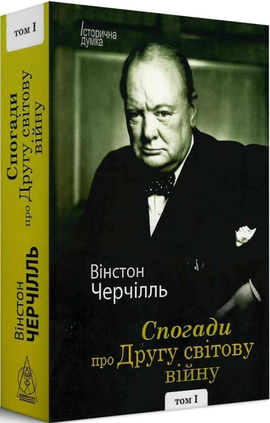 Memories of the Second World War (in 2 volumes) / Спогади про Другу світову війну (в 2-х томах) Уинстон Черчилль 9786177585946-2