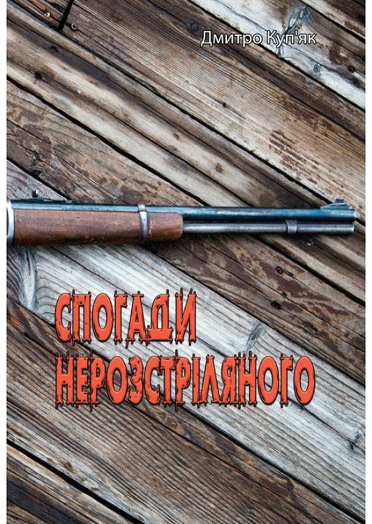 Memories of the unshot / Спогади нерозстріляного Дмитрий Купьяк 9786110123525-1