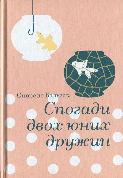 Memories of two young wives / Спогади двох юних дружин Оноре де Бальзак 978-617-8439-48-4-1