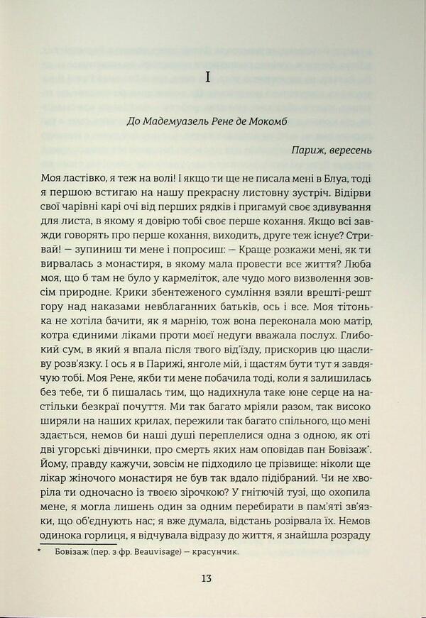 Memories of two young wives / Спогади двох юних дружин Оноре де Бальзак 978-617-8439-48-4-4