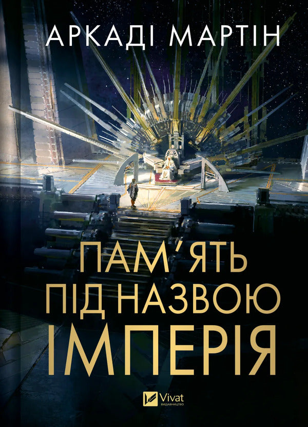 Memory Called Empire / Пам'ять під назвою Імперія Arkady Martin / Аркадій Мартин 9786171703537-1