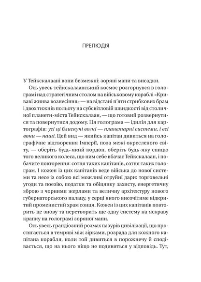Memory Called Empire / Пам'ять під назвою Імперія Arkady Martin / Аркадій Мартин 9786171703537-4