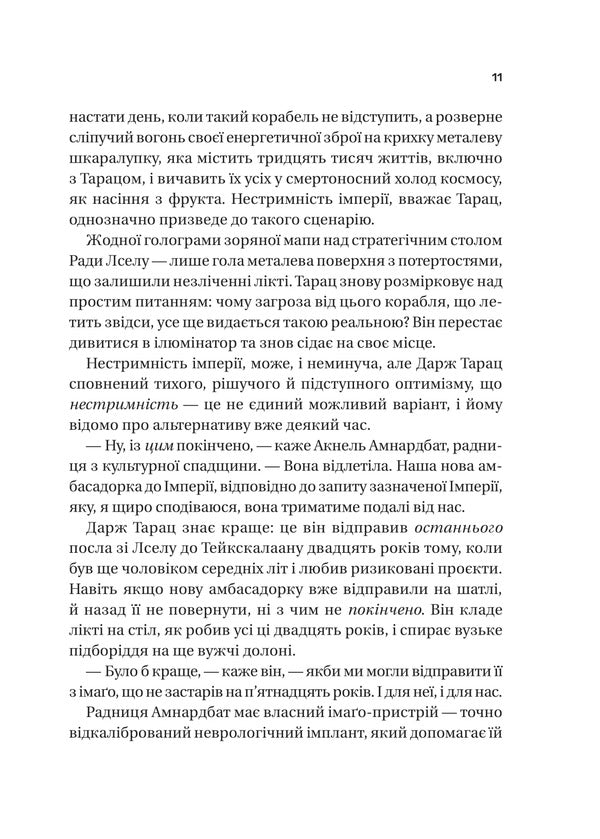 Memory Called Empire / Пам'ять під назвою Імперія Arkady Martin / Аркадій Мартин 9786171703537-6