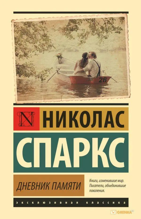 Memory Diary / Дневник памяти Nicholas Sparks / Николас Спаркс Does not apply-1
