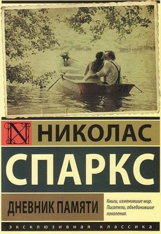 Memory Diary - Дневник памяти Nicholas Sparks - Николас Спаркс Does not apply-1