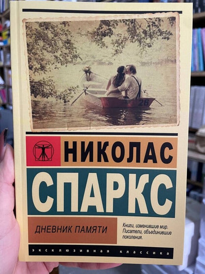 Memory Diary / Дневник памяти Nicholas Sparks / Николас Спаркс Does not apply-2