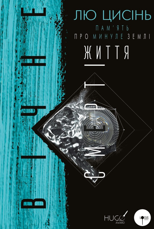 Memory Of The Past Of The Land. Book 3. The Eternal Life Of Death / Пам’ять про минуле Землі. Книга 3. Вічне життя Смерті Liuzin / Лю Цисин 9786175482599-1