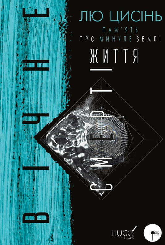 Memory Of The Past Of The Land. Book 3. The Eternal Life Of Death / Пам’ять про минуле Землі. Книга 3. Вічне життя Смерті Liuzin / Лю Цисин 9786175482599-1