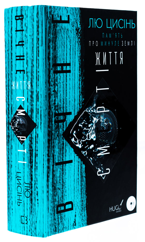 Memory Of The Past Of The Land. Book 3. The Eternal Life Of Death / Пам’ять про минуле Землі. Книга 3. Вічне життя Смерті Liuzin / Лю Цисин 9786175482599-3