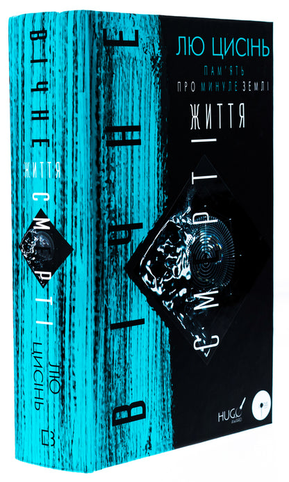 Memory Of The Past Of The Land. Book 3. The Eternal Life Of Death / Пам’ять про минуле Землі. Книга 3. Вічне життя Смерті Liuzin / Лю Цисин 9786175482599-3