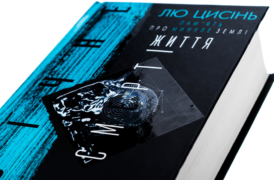 Memory Of The Past Of The Land. Book 3. The Eternal Life Of Death / Пам’ять про минуле Землі. Книга 3. Вічне життя Смерті Liuzin / Лю Цисин 9786175482599-4