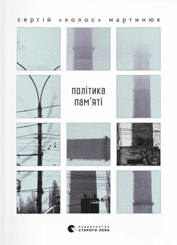 Memory Policy / Політика пам’яті Sergey 'Kolos' Martyniuk / Сергій 'Колос' Мартіук 9789664484418-1
