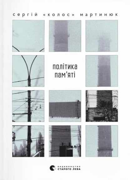 Memory Policy / Політика пам’яті Sergey 'Kolos' Martyniuk / Сергій 'Колос' Мартіук 9789664484418-1