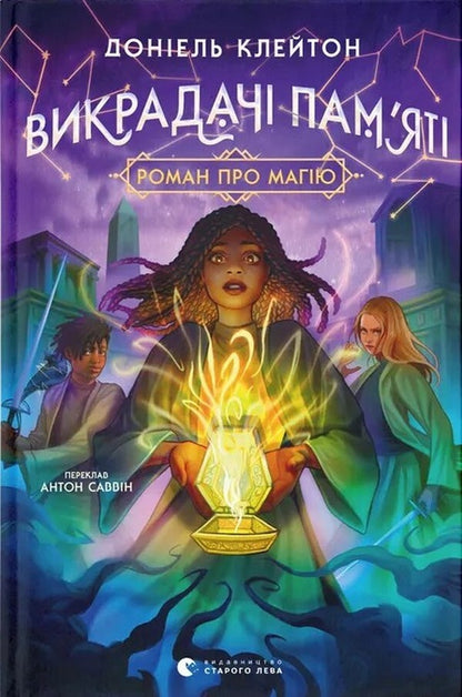 Memory Thieves / Викрадачі пам'яті Daniel Clayton / Доніель Клейтон 9789664485750-1