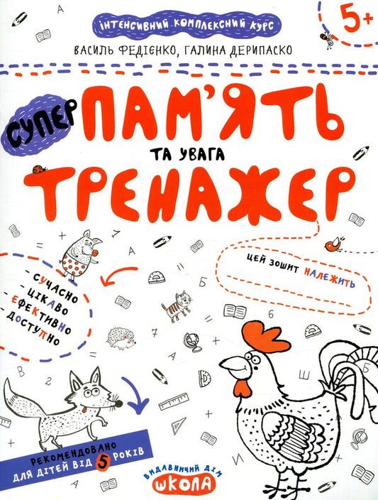 Memory and attention. Trainer for preschoolers 5+ / Пам'ять та увага. Тренажер для дошкільнят 5+ Василий Федиенко, Галина Дерипаско 978-966-429-538-0-1