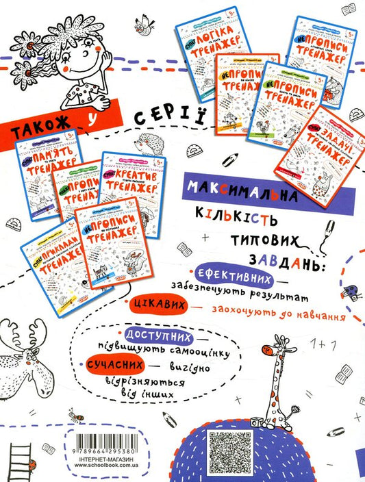 Memory and attention. Trainer for preschoolers 5+ / Пам'ять та увага. Тренажер для дошкільнят 5+ Василий Федиенко, Галина Дерипаско 978-966-429-538-0-2