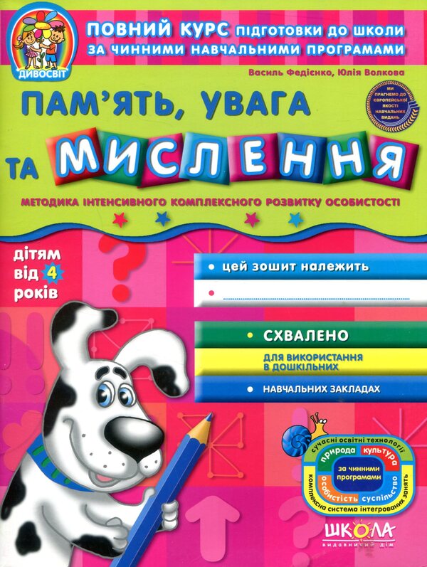 Memory, attention and thinking / Пам'ять, увага та мислення Василий Федиенко, Юлия Волкова 978-966-429-501-4-1